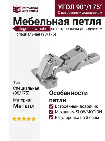 Петля Integra slowmotion со встроенным доводчиком специальная (90/175) 51AWH50500CB, материал Металл