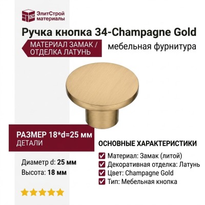 Ручка кнопка 34-Champagne Gold, материал Замак, отделка Латунь, 18*d=25 мм