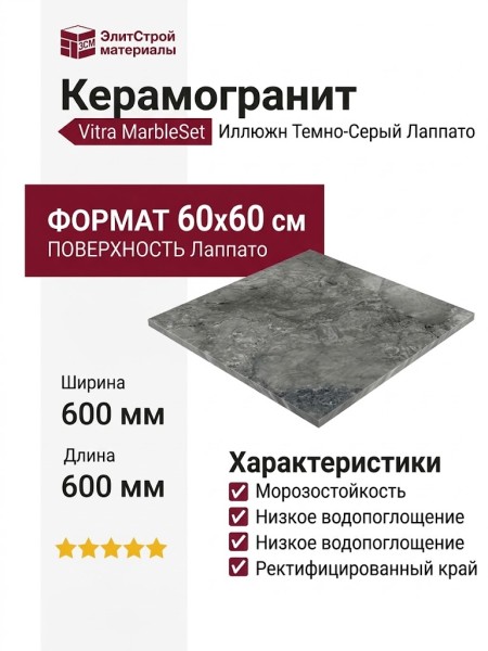 Vitra MarbleSet Иллюжн Темно-Серый Лаппато 60x60 K951302LPR01VTE0
