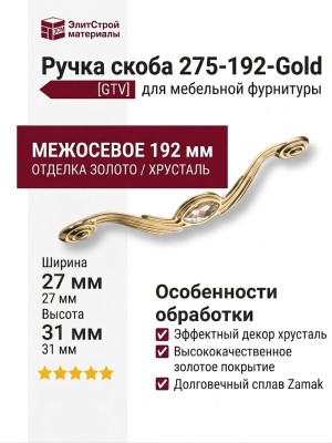 Ручка скоба 275-192-Gold, материал Замак, отделка Золото Хрусталь, 27*31*226 мм