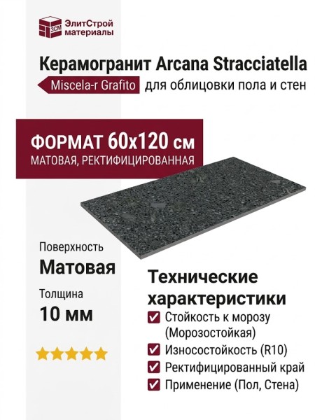 Arcana Ceramica Stracciatella Miscela-r Grafito 60x120 ARC_STR_MG60120