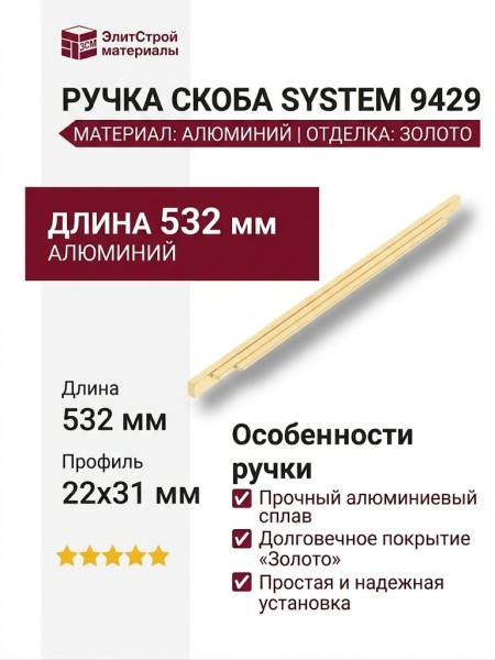 Ручка скоба SYSTEM 9429 0512 GL, материал Алюминий, отделка Золото, 22*31*532 мм