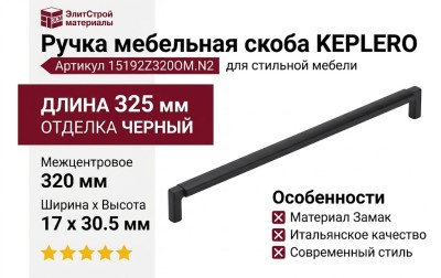 Ручка скоба KEPLERO 15192Z320OM.N2, материал Замак, отделка Черный, 325*17*30,5 мм