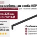 Ручка скоба KEPLERO 15192Z320OM.N2, материал Замак, отделка Черный, 325*17*30,5 мм