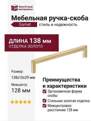 Ручка скоба Gamet UZ-NYXA-128-18, материал Замак, отделка Золото, 138*10*29 мм