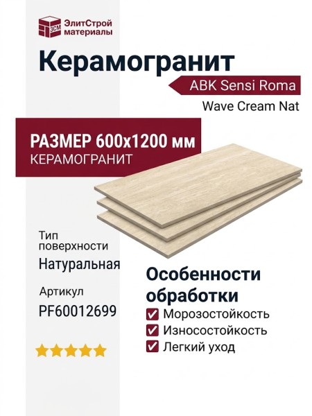 ABK Sensi Roma Wave Cream Nat 60x120 PF60012699
