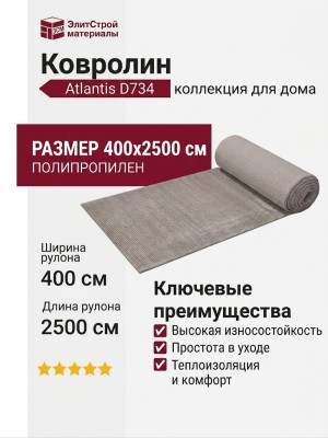 Ковролин Atlantis D734 BEIGE 400x2500