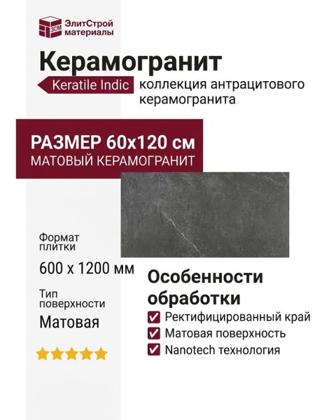Keratile Indic Anthracite MT P.E. Nanotech Rect. 60x120 CAN5INDCHDHA