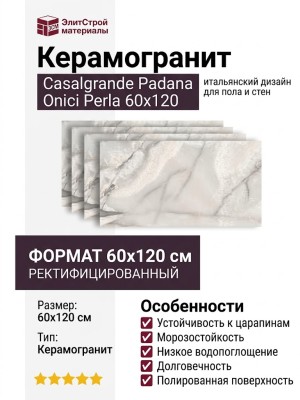 Casalgrande Padana Onici Perla 60x120 14310114