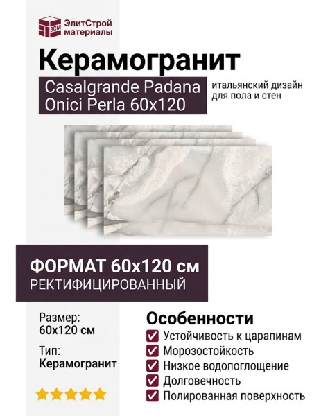 Casalgrande Padana Onici Perla 60x120 14310114