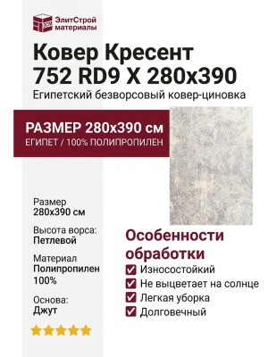 Ковер Кресент 752 RD9 X 280x390