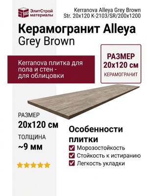 Kerranova Alleya Grey Brown Str. 20x120 K-2103/SR/200x1200