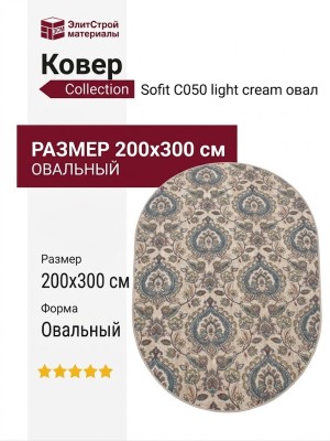 Ковер Sofit C050 light cream овал  200x300