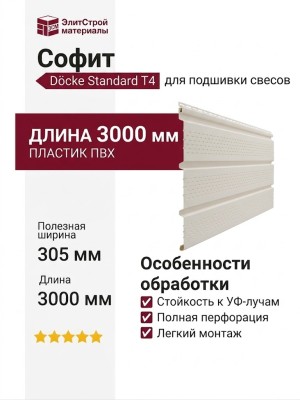 Софит Docke T4 с полной перфорацией Пломбир