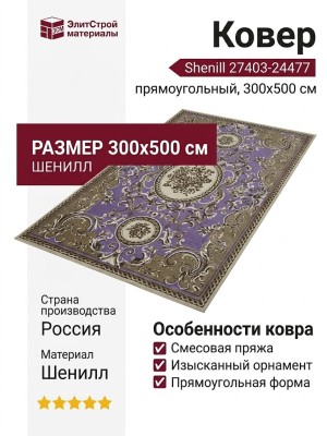 Ковер Shenill 27403-24477 300x500