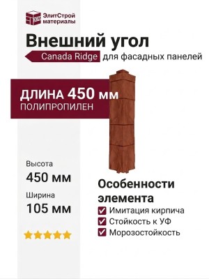 Canada Ridge Внешний Угол Терракотовый