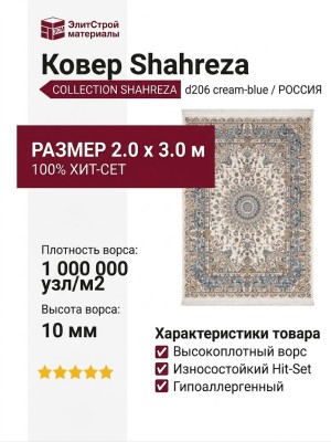 Ковер Shahreza d206 cream-blue