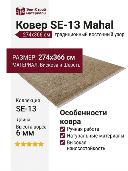 Ковер SE-13 Mahal 274x366