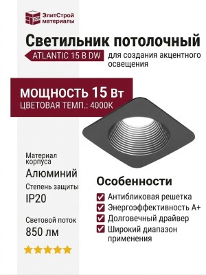Светильник потолочный ATLANTIC 15 B DW