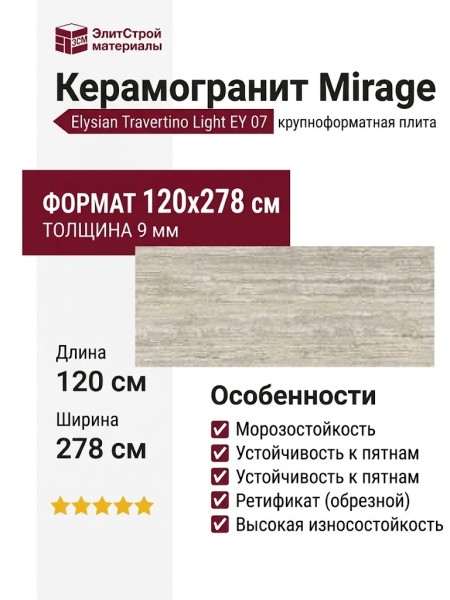 Mirage Elysian Travertino Light EY 07 SP SQ 120x278 AXH2