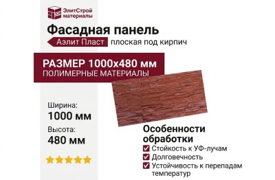 Фасадная панель Аэлит Пласт плоская под кирпич.