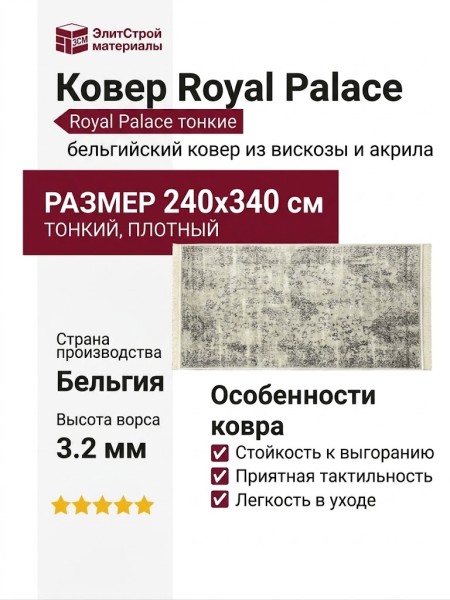 Ковер Royal Palace 14748-5353 240x340