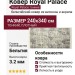 Ковер Royal Palace 14748-5353 240x340