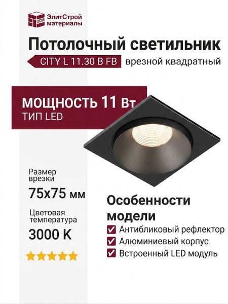 Светильник потолочный CITY L 11.30 B FB
