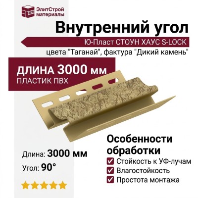 Внутренний угол Ю-Пласт, Стоун Хаус S-Lock Таганай, Дикий.