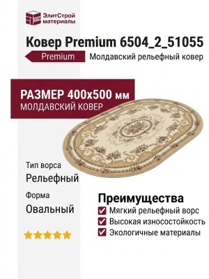 Ковер Premium 6504_2_51055 400x500