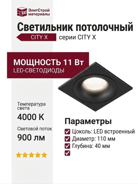 Светильник потолочный CITY X 11.40 B FB