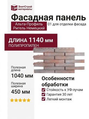 Фасадная панель Альта-Профиль Ригель Немецкий 01