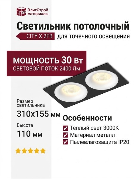 Светильник потолочный CITY X 22.30 W 2FB