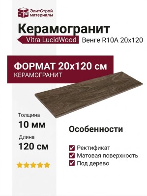 Vitra LucidWood Венге R10A 20x120 K948125R0001VTEB