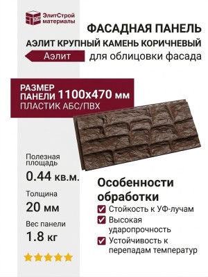 Фасадная панель Аэлит Крупный камень Коричневый