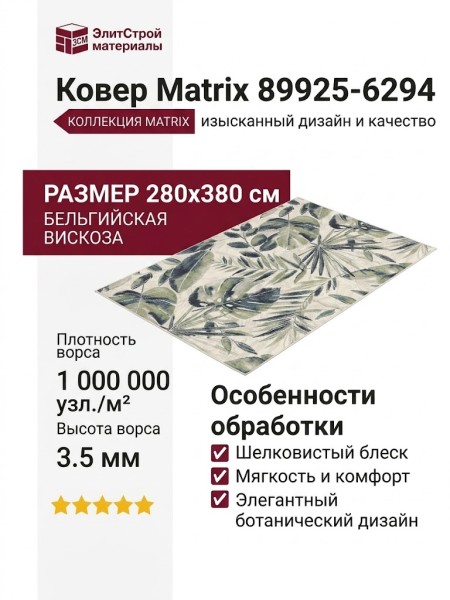 Ковер Matrix 89925-6294 280x380