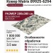 Ковер Matrix 89925-6294 280x380