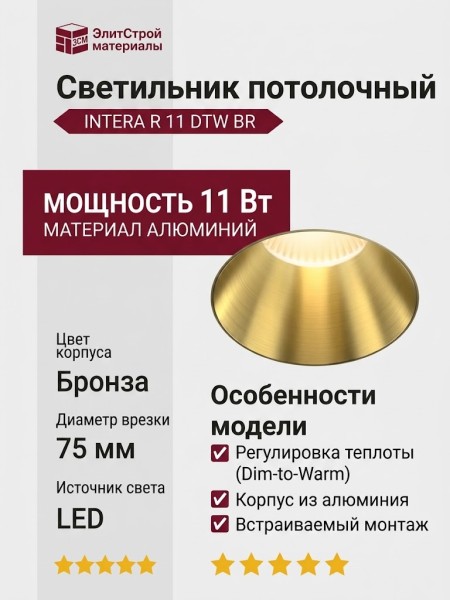 Светильник потолочный INTERA R 11 DTW BR