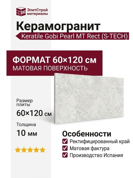 Keratile Gobi Pearl MT Rect (S-TECH) 60x120 CAN5GOBIPDQA