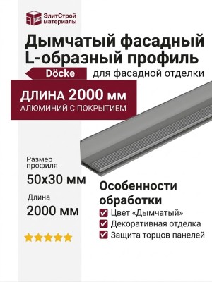 Дымчатый фасадный L-образный профиль
