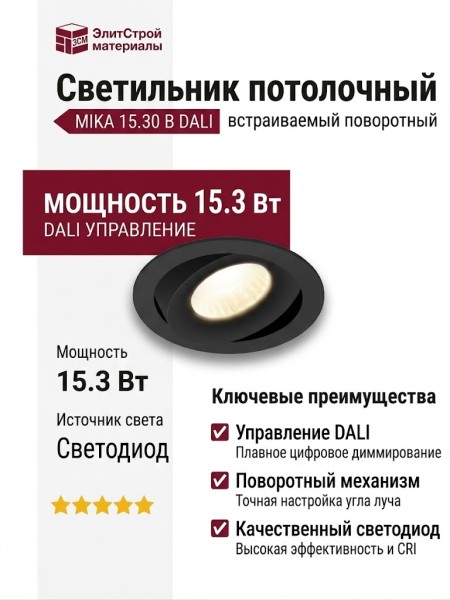 Светильник потолочный MIKA 15.30 B DALI