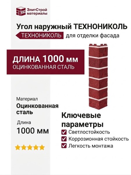 Угол наружный ТЕХНОНИКОЛЬ Кирпич, Дорсет