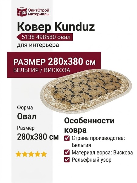 Ковер Kunduz 5138 498580 овал 280x380