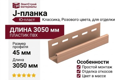 J-планка Ю-пласт, Классика, Розового цвета