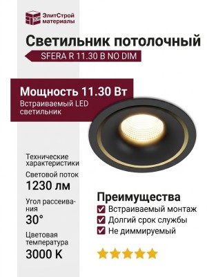 Светильник потолочный SFERA R 11.30 B NO DIM