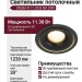 Светильник потолочный SFERA R 11.30 B NO DIM