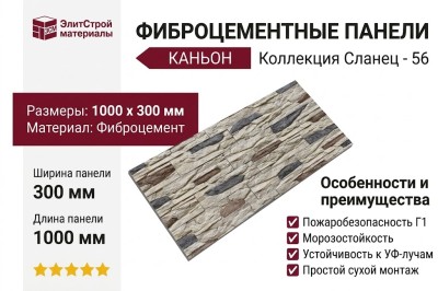 Фиброцементные панели КАНЬОН Сланец - 56