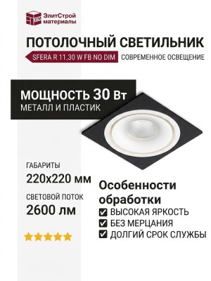 Светильник потолочный SFERA R 11.30 W FB NO DIM