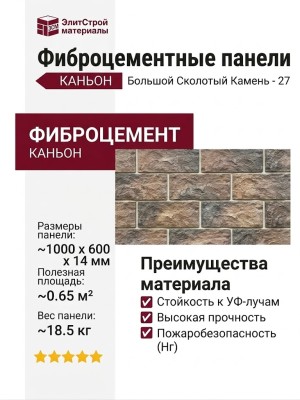Фиброцементные панели КАНЬОН Большой Сколотый Камень - 27