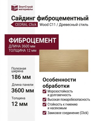 Сайдинг CEDRAL Click Wood С11